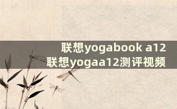 联想yogabook a12 联想yogaa12测评视频